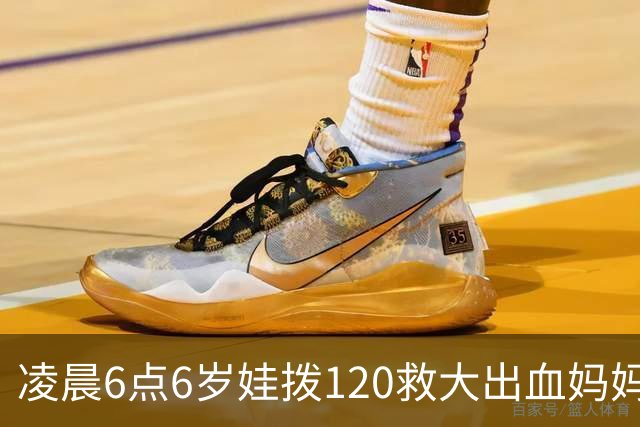 凌晨6点6岁娃拨120救大出血妈妈，书包塞水杯备衣，爸爸赶到才哭