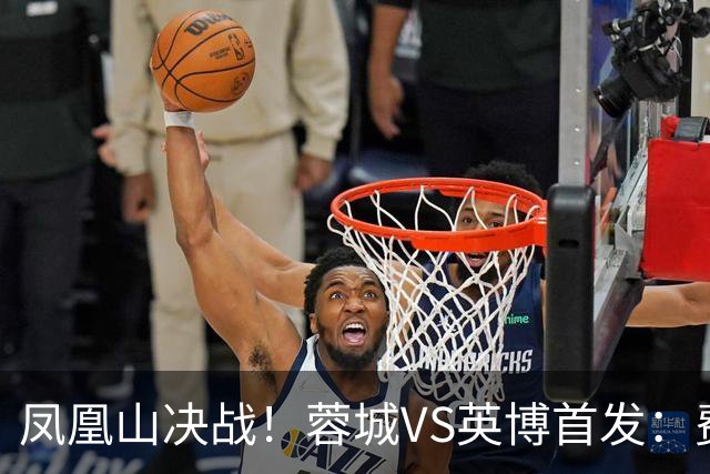 凤凰山决战！蓉城VS英博首发：费利佩PK阿奇姆彭 韦世豪继续缺阵