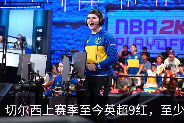 切尔西上赛季至今英超9红，至少比同期其他球队多4张