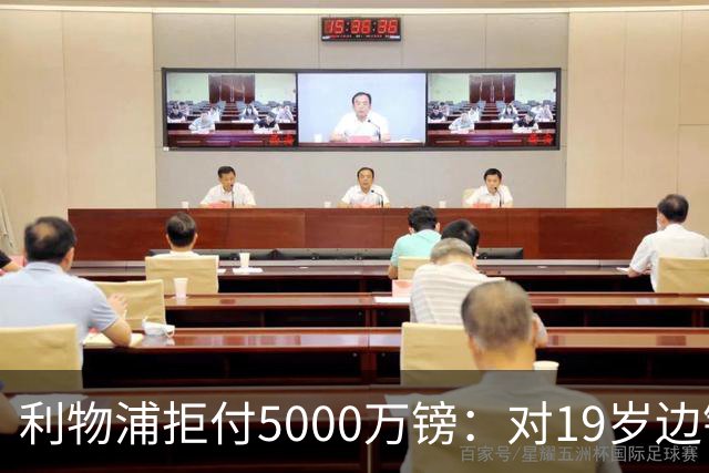 利物浦拒付5000万镑：对19岁边锋只是“极度欣赏”