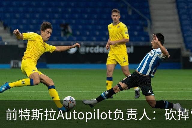 前特斯拉Autopilot负责人：砍掉雷达是无视物理规律