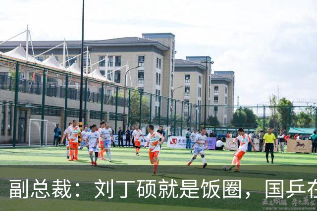 副总裁：刘丁硕就是饭圈，国乒在拆饭圈，他在给饭圈续命
