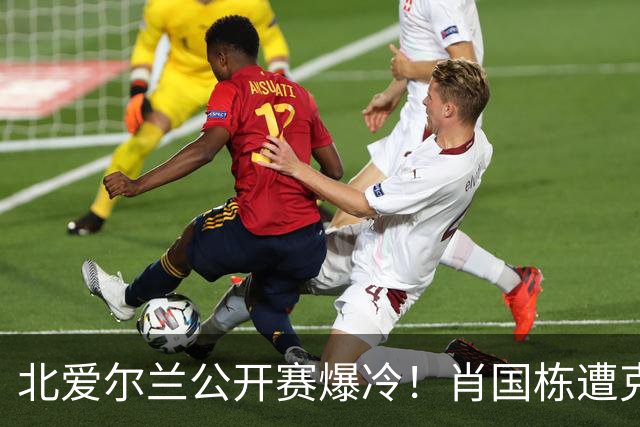 北爱尔兰公开赛爆冷！肖国栋遭克雷吉绝杀无缘32强，斯佳辉输德比一轮游
