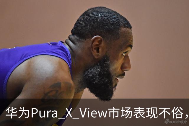 华为Pura X View市场表现不俗，已售出71万台