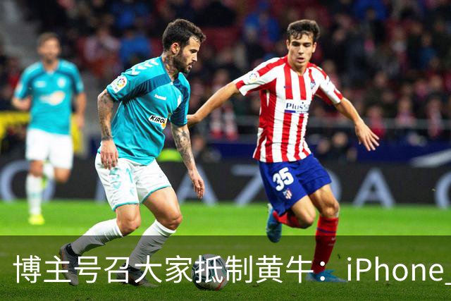 博主号召大家抵制黄牛：iPhone Duo溢价别接盘 黄牛价格就崩