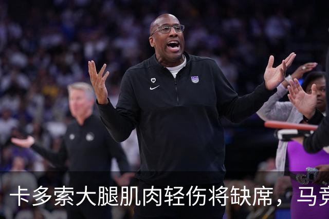 卡多索大腿肌肉轻伤将缺席，马竞中场科克缺阵减员加剧