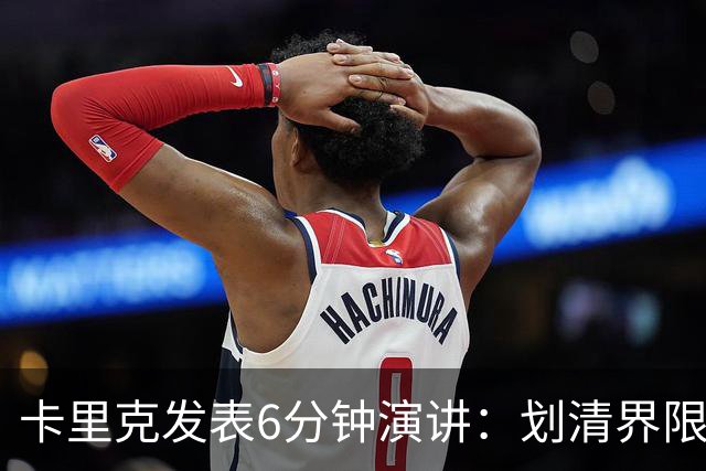 卡里克发表6分钟演讲：划清界限与曼联尊严的重塑