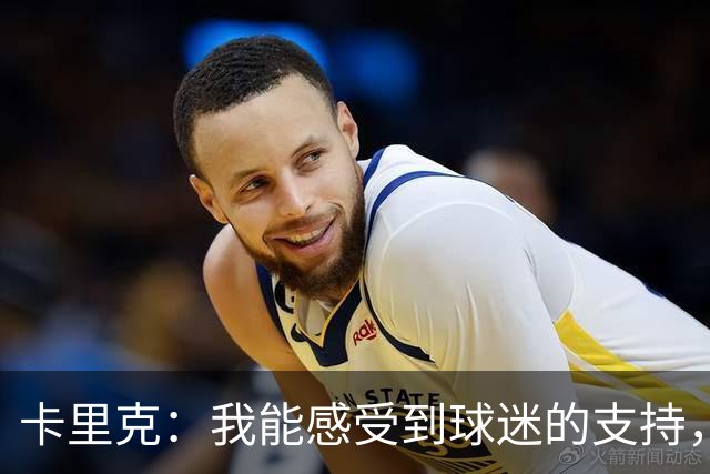 卡里克：我能感受到球迷的支持，站在场边百感交集