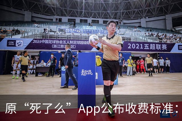 原“死了么”App公布收费标准：最高199元/年，由政府集中采购