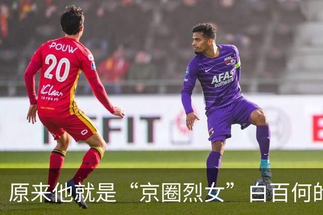 原来他就是“京圈烈女”白百何的二婚老公，难怪白百何能逆风翻盘