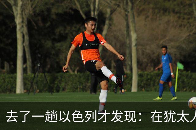 去了一趟以色列才发现：在犹太人眼里，中国人原来是这样的