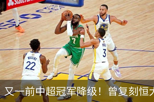又一前中超冠军降级！曾复刻恒大神话 3年连中三元创中国足坛历史