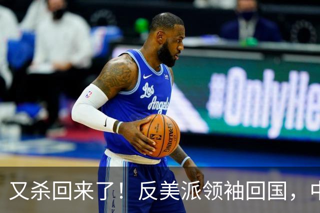 又杀回来了！反美派领袖回国，中方亮明立场，委内瑞拉或迎来曙光