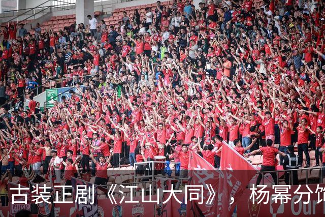 古装正剧《江山大同》，杨幂分饰两角跨度很大，但这次她又接住了