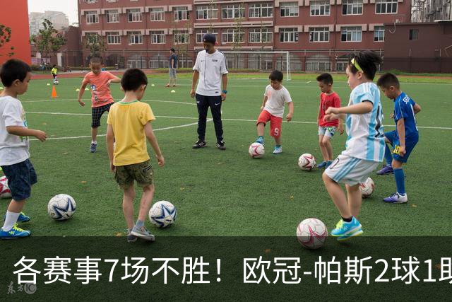 各赛事7场不胜！欧冠-帕斯2球1助 曼联1-4科莫遭两连败