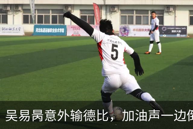 吴易昺意外输德比，加油声一边倒网友为崔杰鸣不平，莱巴光速下班