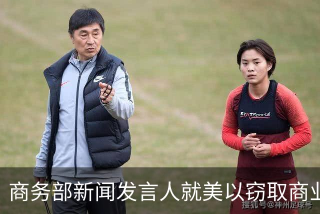 商务部新闻发言人就美以窃取商业秘密为由制裁中国企业答记者问
