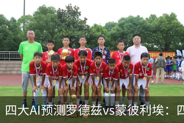 四大AI预测罗德兹vs蒙彼利埃：四家一致看好客胜