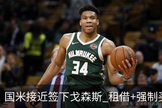国米接近签下戈森斯 租借+强制买断总价3000万欧