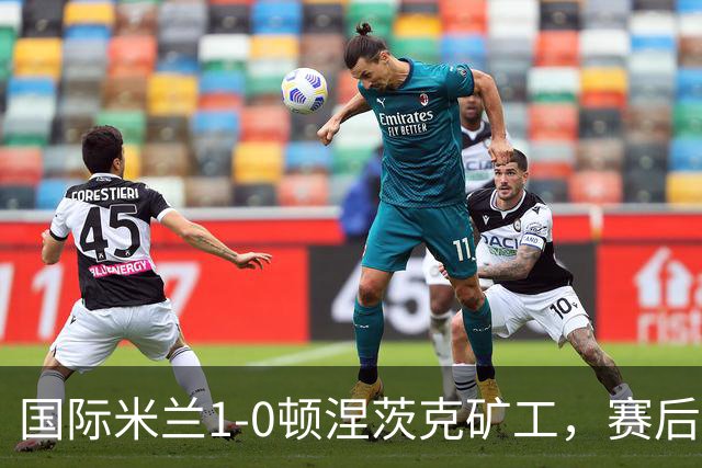 国际米兰1-0顿涅茨克矿工，赛后评分浮出水面