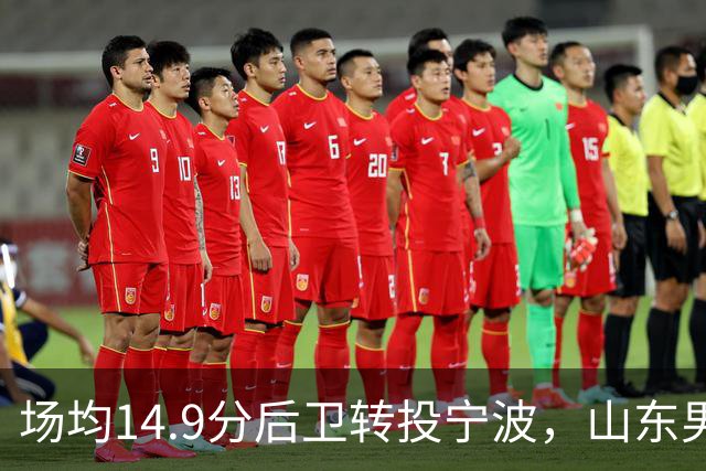 场均14.9分后卫转投宁波，山东男篮旧将鲍威尔再战CBA