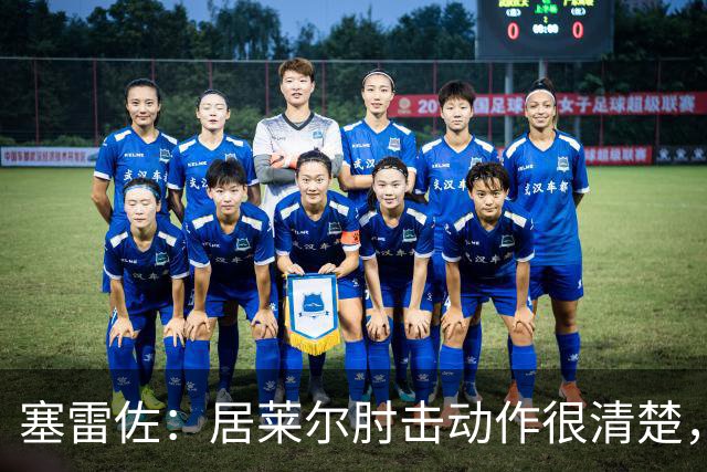 塞雷佐：居莱尔肘击动作很清楚，不过裁判也许没看到