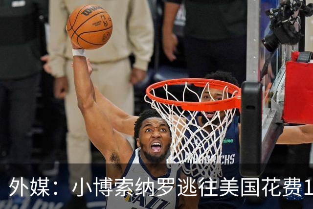外媒：小博索纳罗逃往美国花费14万美元，付款人仍是谜