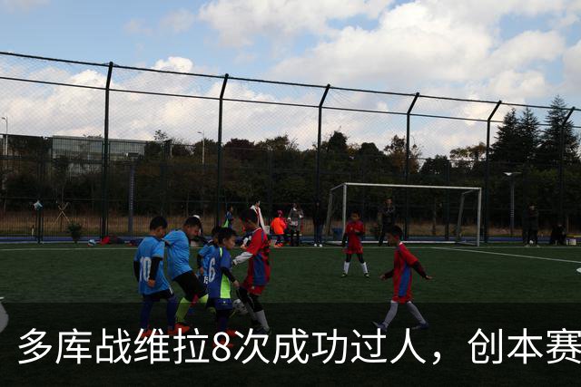 多库战维拉8次成功过人，创本赛季英超单场纪录