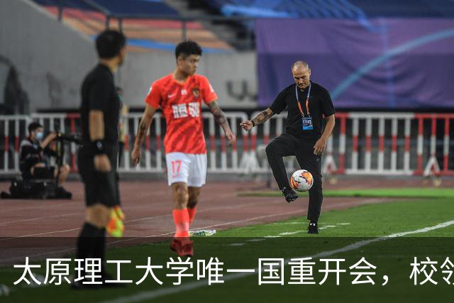 太原理工大学唯一国重开会，校领导未出席！全重要变了吗