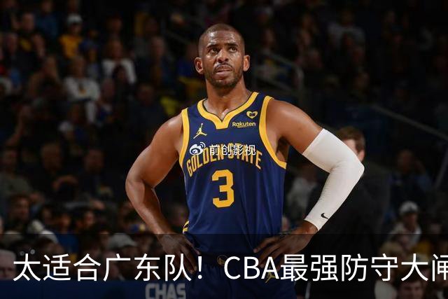 太适合广东队！CBA最强防守大闸锁死上海男篮，或被陈老板抢下？