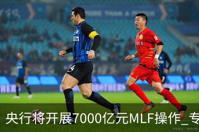 央行将开展7000亿元MLF操作 专家预计11月市场流动性将保持合理充裕