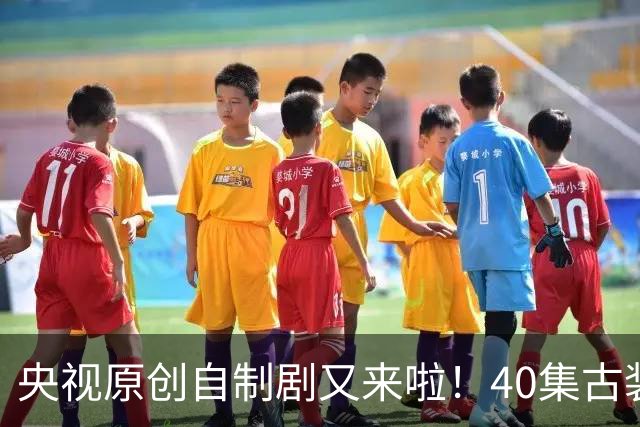 央视原创自制剧又来啦！40集古装悬疑大剧《峨眉》正式官宣