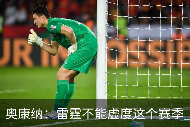 奥康纳：雷霆不能虚度这个赛季 他们需要将筹码转化为即战力