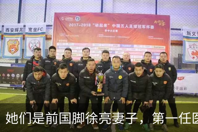 她们是前国脚徐亮妻子，第一任医生，第二任设计师，第三任最特别