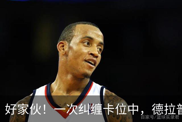 好家伙！一次纠缠卡位中，德拉普把伊镇队长的球衣给撕烂了