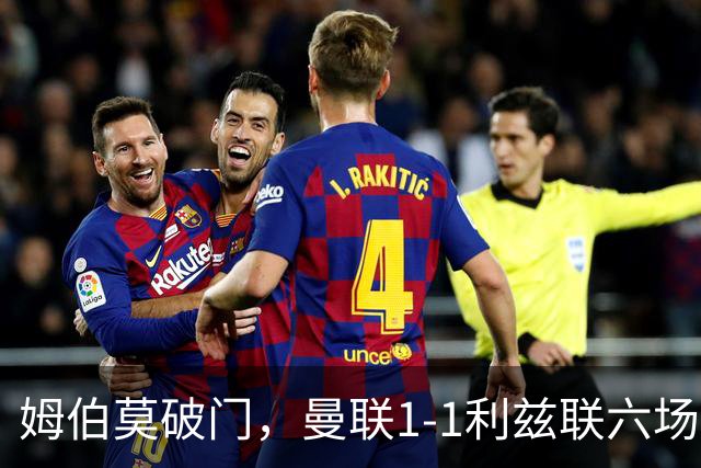 姆伯莫破门，曼联1-1利兹联六场不胜，卡里克创英超时代最差开局