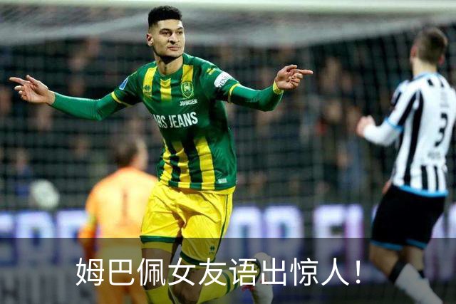 姆巴佩女友语出惊人！