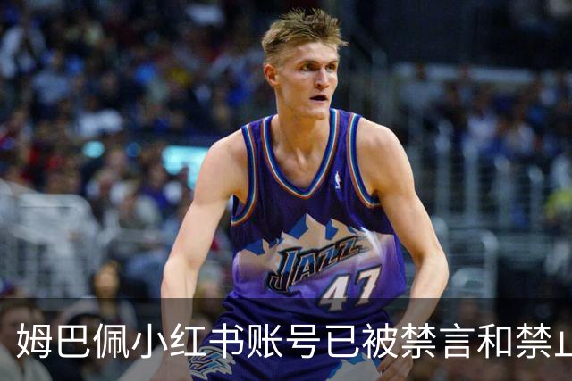 姆巴佩小红书账号已被禁言和禁止关注