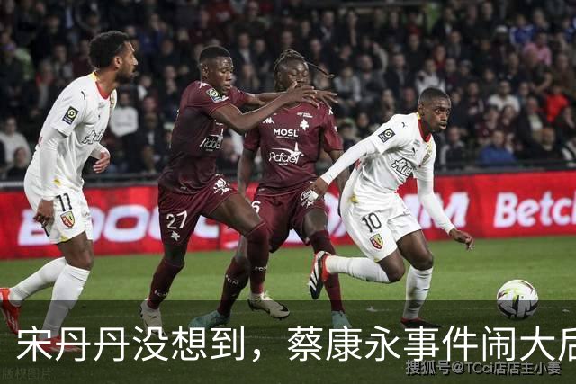宋丹丹没想到，蔡康永事件闹大后，她却凭一句大实话，口碑暴涨
