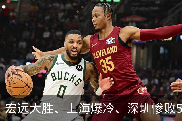 宏远大胜、上海爆冷、深圳惨败58分，CBA又乱了！联赛积分榜如下