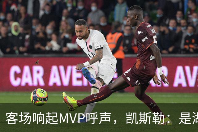 客场响起MVP呼声，凯斯勒：是湖人远征军吧？他实至名归