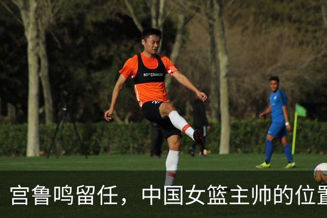 宫鲁鸣留任，中国女篮主帅的位置，其实早就在球迷心里坐了一个人