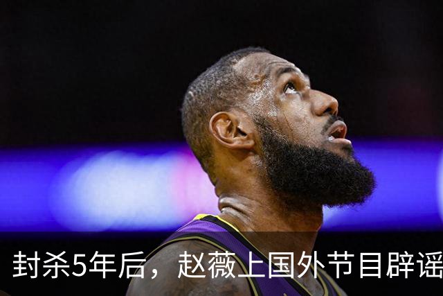 封杀5年后，赵薇上国外节目辟谣，称喜欢目前生活，处境却太尴尬