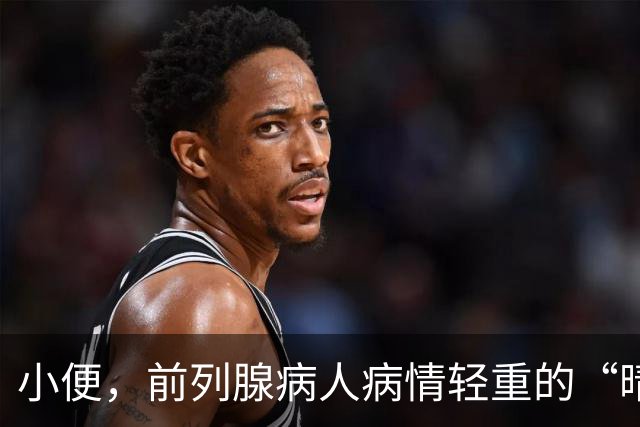 小便，前列腺病人病情轻重的“晴雨表”，一般医生不会告诉你！