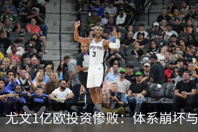 尤文1亿欧投资惨败：体系崩坏与教练更迭困境
