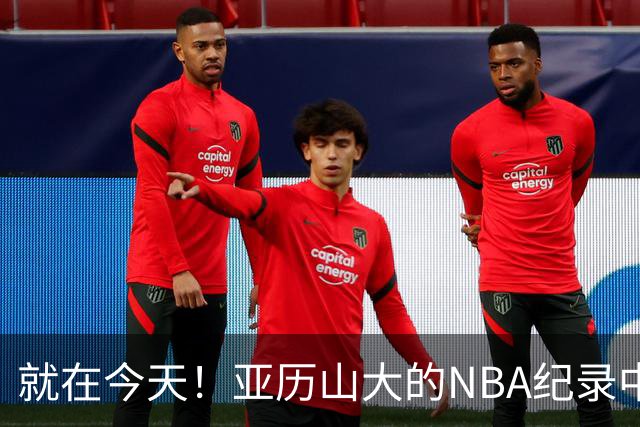 就在今天！亚历山大的NBA纪录中断了