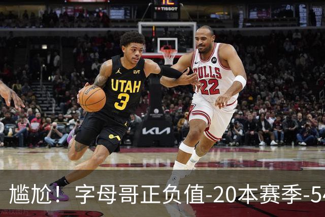 尴尬！字母哥正负值-20本赛季-54 他不在热火才有高潮