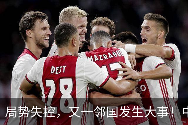 局势失控，又一邻国发生大事！中央强硬出手，地方派高层遭大清洗