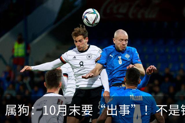 属狗：10月末要“出事”！不是钱和权，是“贵人”要来了