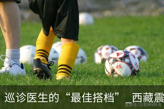 巡诊医生的“最佳搭档” 西藏震区安置点里的藏族小翻译